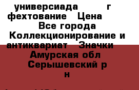 13.2) универсиада : 1973 г - фехтование › Цена ­ 99 - Все города Коллекционирование и антиквариат » Значки   . Амурская обл.,Серышевский р-н